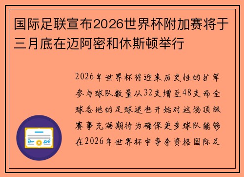 国际足联宣布2026世界杯附加赛将于三月底在迈阿密和休斯顿举行