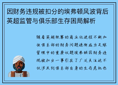 因财务违规被扣分的埃弗顿风波背后英超监管与俱乐部生存困局解析 因财务违规被扣分的埃弗顿风波背后英超监管与俱乐部生存困局解析