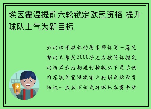 埃因霍温提前六轮锁定欧冠资格 提升球队士气为新目标