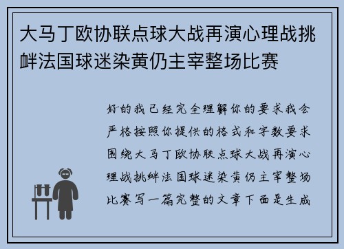大马丁欧协联点球大战再演心理战挑衅法国球迷染黄仍主宰整场比赛