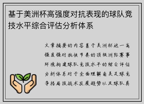 基于美洲杯高强度对抗表现的球队竞技水平综合评估分析体系