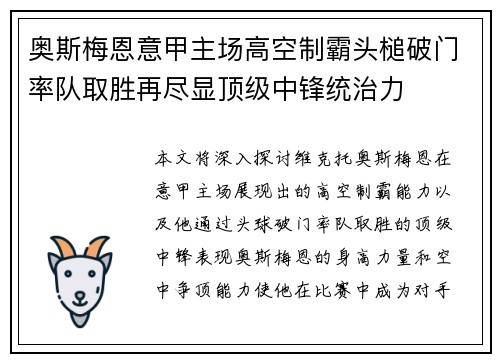 奥斯梅恩意甲主场高空制霸头槌破门率队取胜再尽显顶级中锋统治力