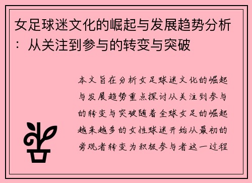 女足球迷文化的崛起与发展趋势分析：从关注到参与的转变与突破