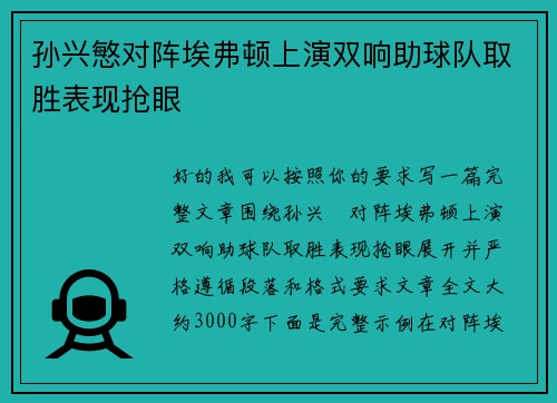 孙兴慜对阵埃弗顿上演双响助球队取胜表现抢眼