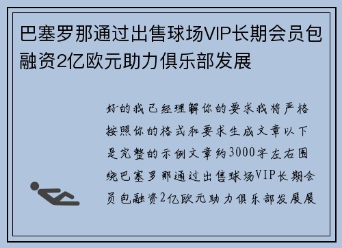 巴塞罗那通过出售球场VIP长期会员包融资2亿欧元助力俱乐部发展 巴塞罗那通过出售球场VIP长期会员包融资2亿欧元助力俱乐部发展