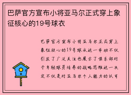 巴萨官方宣布小将亚马尔正式穿上象征核心的19号球衣 巴萨官方宣布小将亚马尔正式穿上象征核心的19号球衣