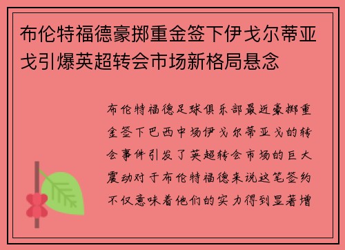 布伦特福德豪掷重金签下伊戈尔蒂亚戈引爆英超转会市场新格局悬念 布伦特福德豪掷重金签下伊戈尔蒂亚戈引爆英超转会市场新格局悬念