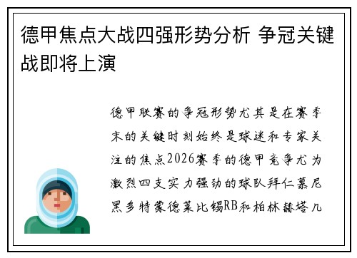 德甲焦点大战四强形势分析 争冠关键战即将上演