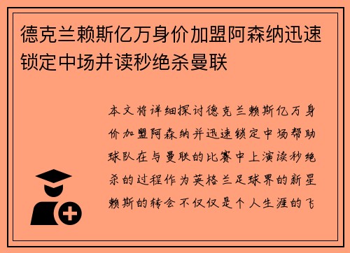 德克兰赖斯亿万身价加盟阿森纳迅速锁定中场并读秒绝杀曼联 德克兰赖斯亿万身价加盟阿森纳迅速锁定中场并读秒绝杀曼联