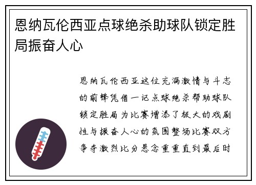 恩纳瓦伦西亚点球绝杀助球队锁定胜局振奋人心