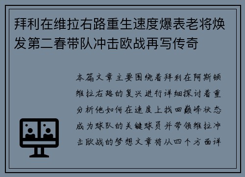 拜利在维拉右路重生速度爆表老将焕发第二春带队冲击欧战再写传奇
