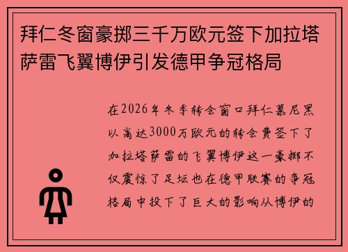 拜仁冬窗豪掷三千万欧元签下加拉塔萨雷飞翼博伊引发德甲争冠格局
