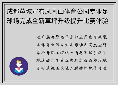 成都蓉城宣布凤凰山体育公园专业足球场完成全新草坪升级提升比赛体验