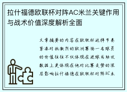 拉什福德欧联杯对阵AC米兰关键作用与战术价值深度解析全面 拉什福德欧联杯对阵AC米兰关键作用与战术价值深度解析全面