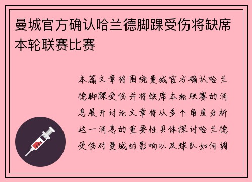 曼城官方确认哈兰德脚踝受伤将缺席本轮联赛比赛 曼城官方确认哈兰德脚踝受伤将缺席本轮联赛比赛