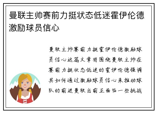 曼联主帅赛前力挺状态低迷霍伊伦德激励球员信心 曼联主帅赛前力挺状态低迷霍伊伦德激励球员信心