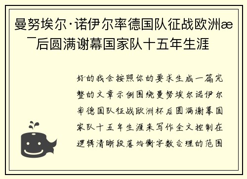 曼努埃尔·诺伊尔率德国队征战欧洲杯后圆满谢幕国家队十五年生涯 曼努埃尔·诺伊尔率德国队征战欧洲杯后圆满谢幕国家队十五年生涯