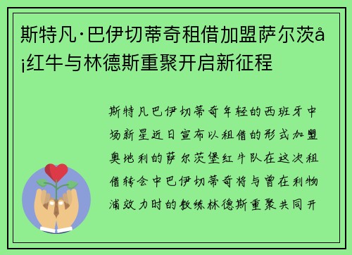 斯特凡·巴伊切蒂奇租借加盟萨尔茨堡红牛与林德斯重聚开启新征程 斯特凡·巴伊切蒂奇租借加盟萨尔茨堡红牛与林德斯重聚开启新征程
