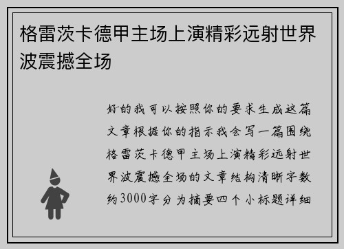 格雷茨卡德甲主场上演精彩远射世界波震撼全场