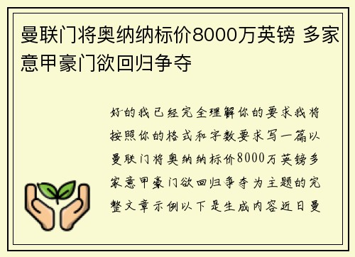 曼联门将奥纳纳标价8000万英镑 多家意甲豪门欲回归争夺 曼联门将奥纳纳标价8000万英镑 多家意甲豪门欲回归争夺