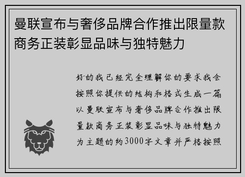 曼联宣布与奢侈品牌合作推出限量款商务正装彰显品味与独特魅力