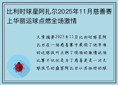 比利时球星阿扎尔2025年11月慈善赛上华丽运球点燃全场激情