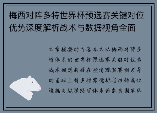 梅西对阵多特世界杯预选赛关键对位优势深度解析战术与数据视角全面