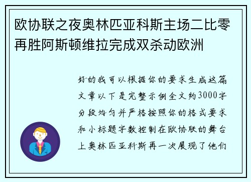 欧协联之夜奥林匹亚科斯主场二比零再胜阿斯顿维拉完成双杀动欧洲 欧协联之夜奥林匹亚科斯主场二比零再胜阿斯顿维拉完成双杀动欧洲