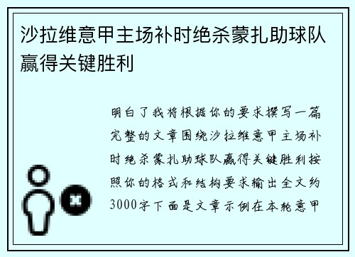 沙拉维意甲主场补时绝杀蒙扎助球队赢得关键胜利 沙拉维意甲主场补时绝杀蒙扎助球队赢得关键胜利