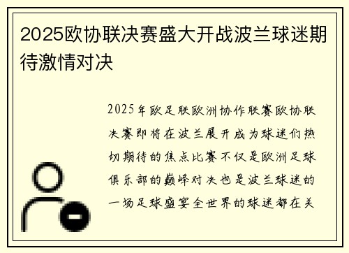 2025欧协联决赛盛大开战波兰球迷期待激情对决 2025欧协联决赛盛大开战波兰球迷期待激情对决