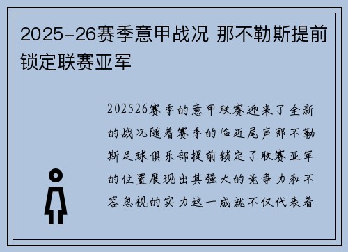 2025-26赛季意甲战况 那不勒斯提前锁定联赛亚军