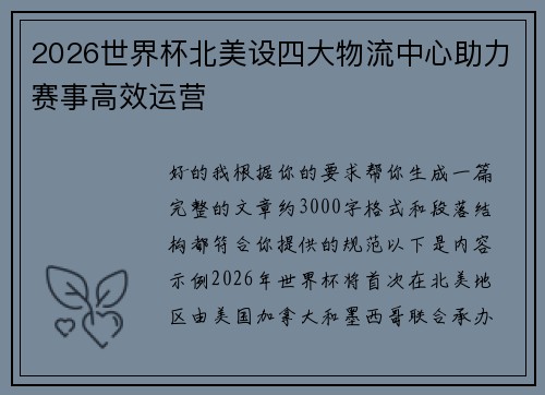 2026世界杯北美设四大物流中心助力赛事高效运营 2026世界杯北美设四大物流中心助力赛事高效运营