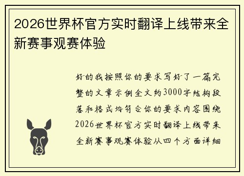 2026世界杯官方实时翻译上线带来全新赛事观赛体验