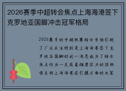 2026赛季中超转会焦点上海海港签下克罗地亚国脚冲击冠军格局 2026赛季中超转会焦点上海海港签下克罗地亚国脚冲击冠军格局
