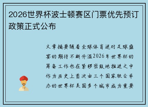 2026世界杯波士顿赛区门票优先预订政策正式公布
