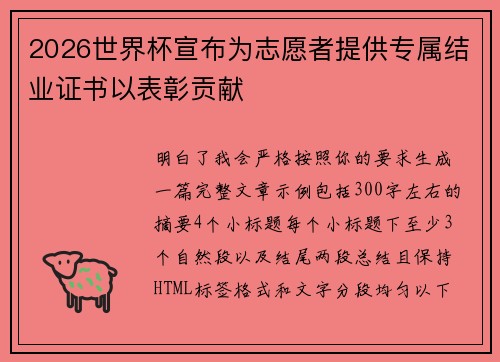 2026世界杯宣布为志愿者提供专属结业证书以表彰贡献