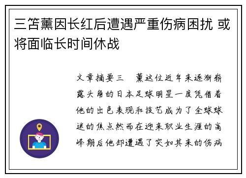 三笘薰因长红后遭遇严重伤病困扰 或将面临长时间休战