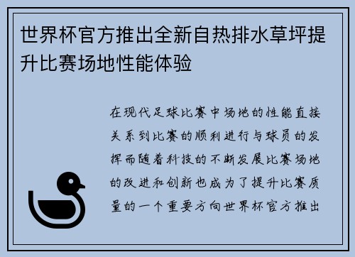 世界杯官方推出全新自热排水草坪提升比赛场地性能体验 世界杯官方推出全新自热排水草坪提升比赛场地性能体验