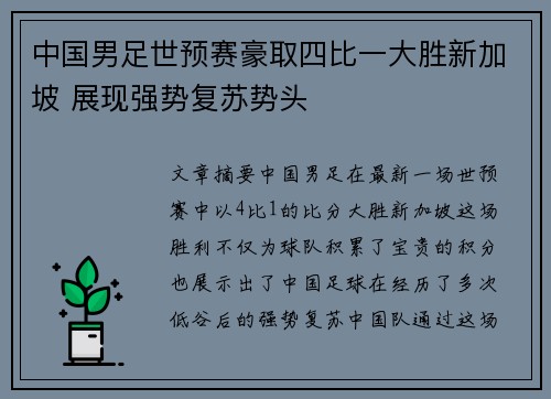中国男足世预赛豪取四比一大胜新加坡 展现强势复苏势头 中国男足世预赛豪取四比一大胜新加坡 展现强势复苏势头