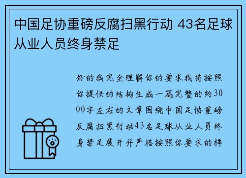 中国足协重磅反腐扫黑行动 43名足球从业人员终身禁足