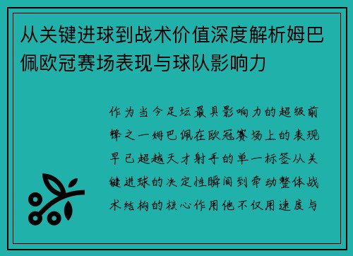 从关键进球到战术价值深度解析姆巴佩欧冠赛场表现与球队影响力 从关键进球到战术价值深度解析姆巴佩欧冠赛场表现与球队影响力