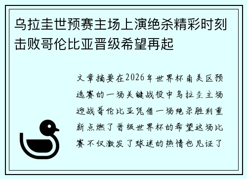 乌拉圭世预赛主场上演绝杀精彩时刻击败哥伦比亚晋级希望再起 乌拉圭世预赛主场上演绝杀精彩时刻击败哥伦比亚晋级希望再起