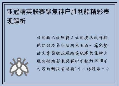 亚冠精英联赛聚焦神户胜利船精彩表现解析 亚冠精英联赛聚焦神户胜利船精彩表现解析
