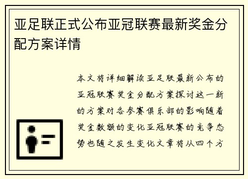 亚足联正式公布亚冠联赛最新奖金分配方案详情 亚足联正式公布亚冠联赛最新奖金分配方案详情