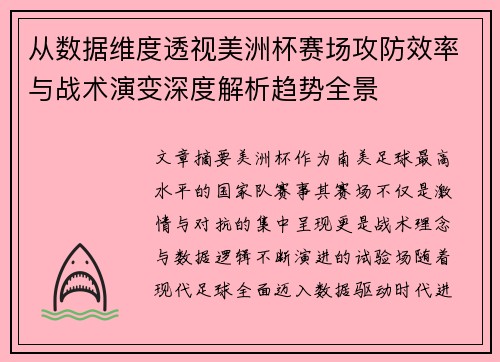 从数据维度透视美洲杯赛场攻防效率与战术演变深度解析趋势全景 从数据维度透视美洲杯赛场攻防效率与战术演变深度解析趋势全景