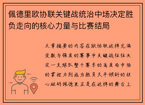 佩德里欧协联关键战统治中场决定胜负走向的核心力量与比赛结局 佩德里欧协联关键战统治中场决定胜负走向的核心力量与比赛结局