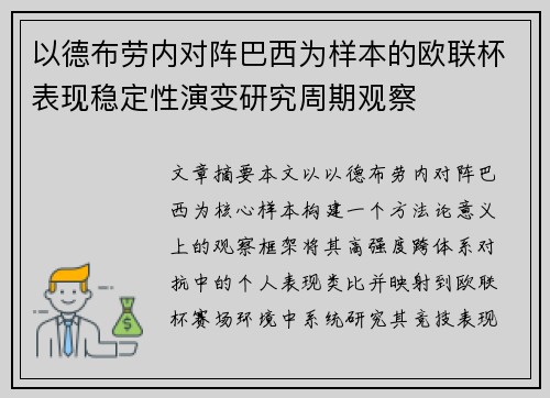 以德布劳内对阵巴西为样本的欧联杯表现稳定性演变研究周期观察 以德布劳内对阵巴西为样本的欧联杯表现稳定性演变研究周期观察
