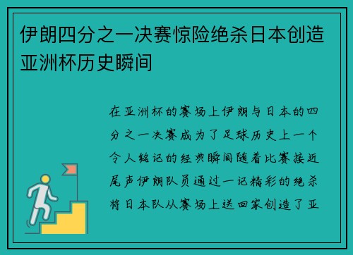 伊朗四分之一决赛惊险绝杀日本创造亚洲杯历史瞬间 伊朗四分之一决赛惊险绝杀日本创造亚洲杯历史瞬间