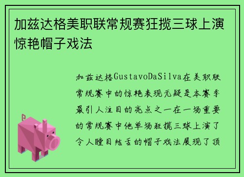 加兹达格美职联常规赛狂揽三球上演惊艳帽子戏法 加兹达格美职联常规赛狂揽三球上演惊艳帽子戏法
