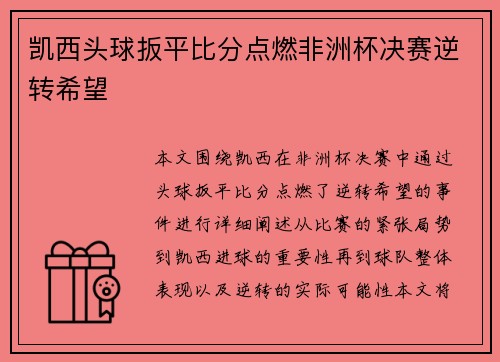 凯西头球扳平比分点燃非洲杯决赛逆转希望